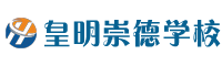 皇明崇德学校